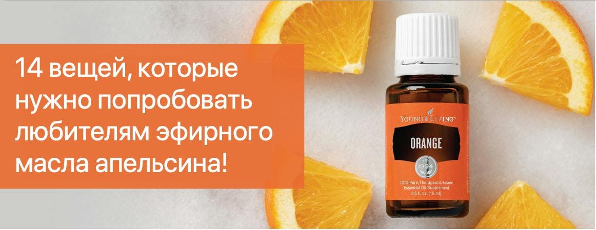 14 вещей, которые нужно попробовать любителям эфирного масла апельсина!