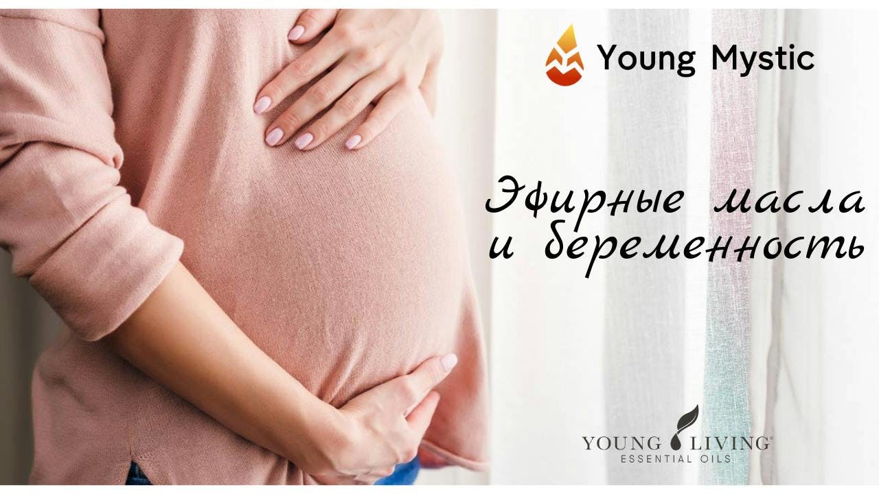 Использование эфирных масел при беременности